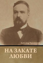 На закате любви