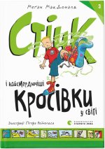 Stink i najbardziej śmierdzące trampki na świecie. Wersja ukraińska