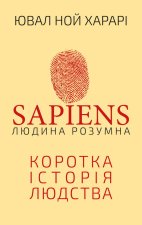 Sapiens: Homo sapiens. Krótka historia ludzkości. Wersja ukraińska