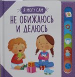 Не обижаюсь и делюсь!