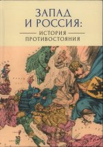 Запад и Россия: история противостояния