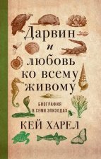 Дарвин и любовь ко всему живому.Биография в эпизодах