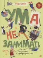 Ума не занимать