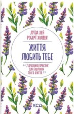 Життя любить тебе. 7 духовних практик для зцiлення