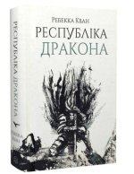 Республiка Дракона. Книга 2