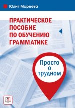 Практическое пособие по обучению грамматике. Просто о трудном