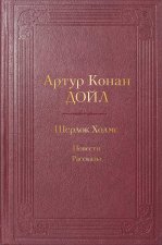 Шерлок Холмс. Повести. Рассказы (с иллюстрациями)