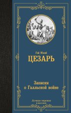 Записки о Галльской войне