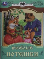 Весёлые потешки. Сказки и стихи малышам