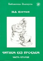 Читаем без проблем. В 4 частях. Часть 2