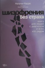 Шизофрения без страха: Книга для людей с диагнозом и всех, кто рядом