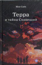 Терра и тайна созвездий. Книга 1