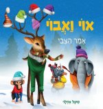 אוי ואבוי, אמר הצבי