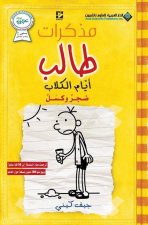 مذكرات طالب - ايام الكلاب - Di