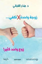 زوجة واحدة لا تكفي...زوج وا