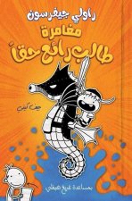 مغامرة طالب رائع حقا - Rowley Jefferson's Awesom