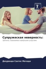 Supruzheskaq newernost':