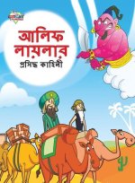 Famous Tales of Arabian Knight in Bengali (আলিফ লায়লার প্রস