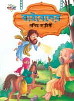 Famous Tales of Bible in Bengali (বাইবেলের প্রসিদ্ধ &#