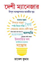 Desi Manager in Bengali (দেশী ম্যানেজার)