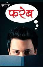 Fareb - (फरेब)