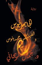 الجايمانوس والفينيكس حم&