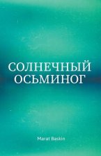 Солнечный Осьминог