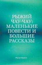 Рыжий Чау-чау: Маленькие i
