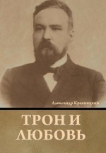 Трон и любовь