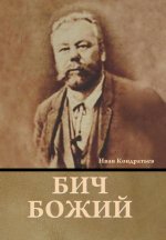 Бич божий