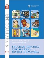 Русская лексика для жизни: теория и практика
