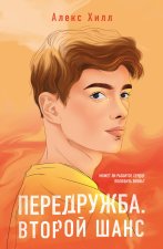 Передружба. Второй шанс (покет большого формата)