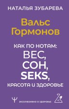 Вальс Гормонов. Как по нотам: вес, сон, секс, красота и здоровье