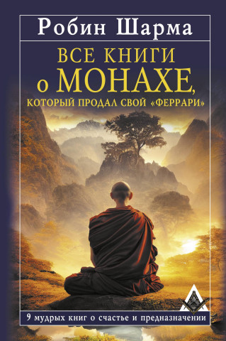 Все книги о монахе, который продал свой 