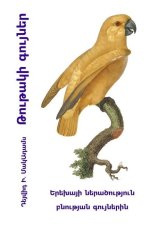 Թութակի գույներ: Երեխայի
