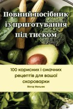 Повний посібник із приго