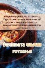 Зачинета Cajun готвење