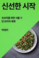 신선한 시작: 초보자를 위한 식물 기반 요리의