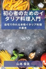 初心者のためのイタリア料理入門: 自宅で