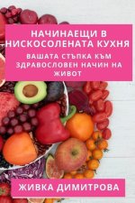 Начинаещи в Нискосолена&