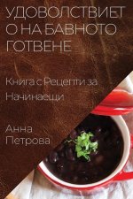 Удоволствието на Бавнот&