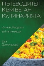 Пътеводител към Веган Ку