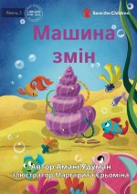 The Makeover Machine - Машина змін