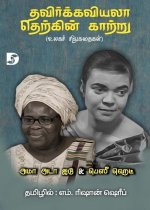 Thavirkkaviyala Therkkin Kaattru / தவிர்க்கவியலா தெற&#