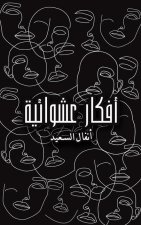 أفكار عشوائية