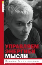 Управляем энергией мысли. Овладеваем возможностями своего Ментала