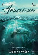 Анасейма
