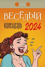 Календарь отрывной 2024. Веселый