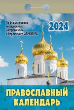 Календарь отрывной 2024. Православный