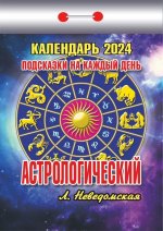 Календарь отрывной 2024. Астрологический. Подсказки на каждый день